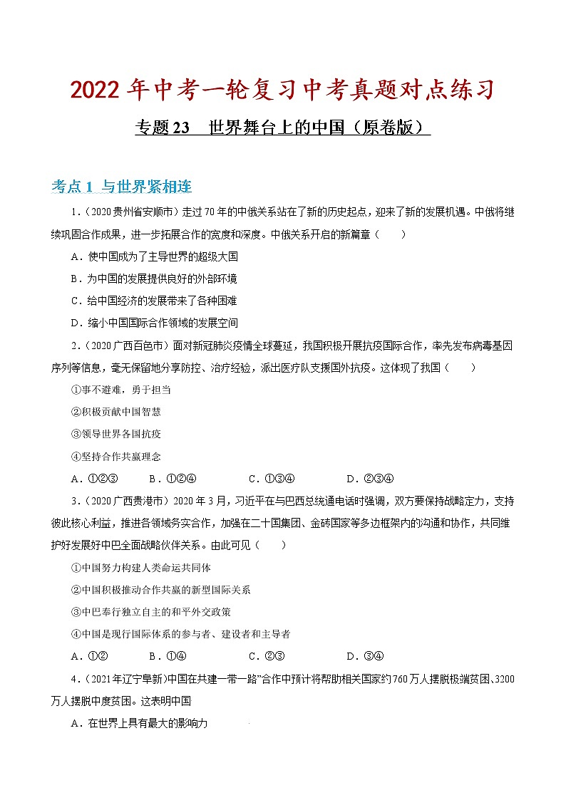 专题23 世界舞台上的中国 课件＋考点清单＋对点练习01
