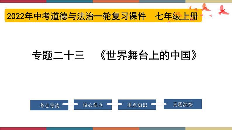 专题23 世界舞台上的中国 课件＋考点清单＋对点练习01