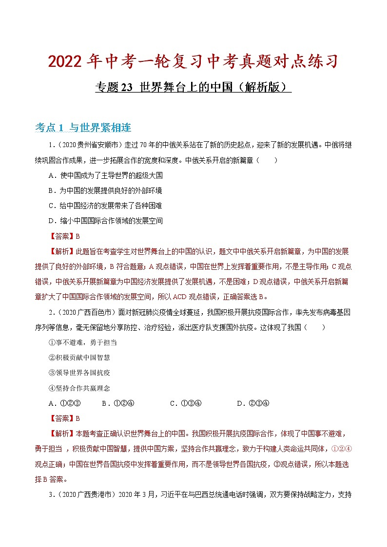 专题23 世界舞台上的中国 课件＋考点清单＋对点练习01