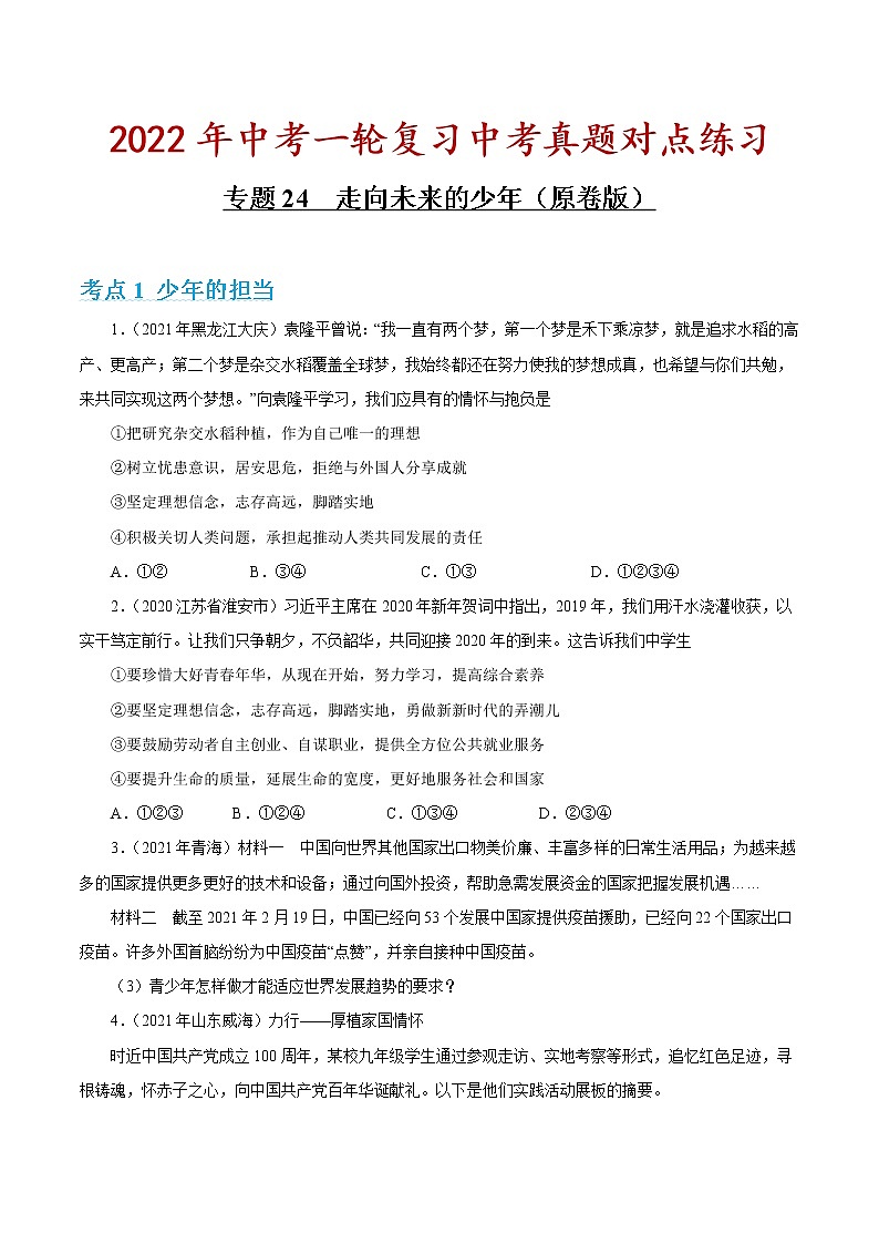 专题24 走向未来的少年 课件＋考点清单＋对点练习01