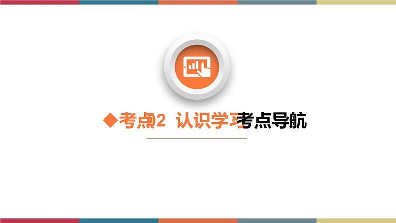 考点2 认识学习 课件＋考点清单＋练习03