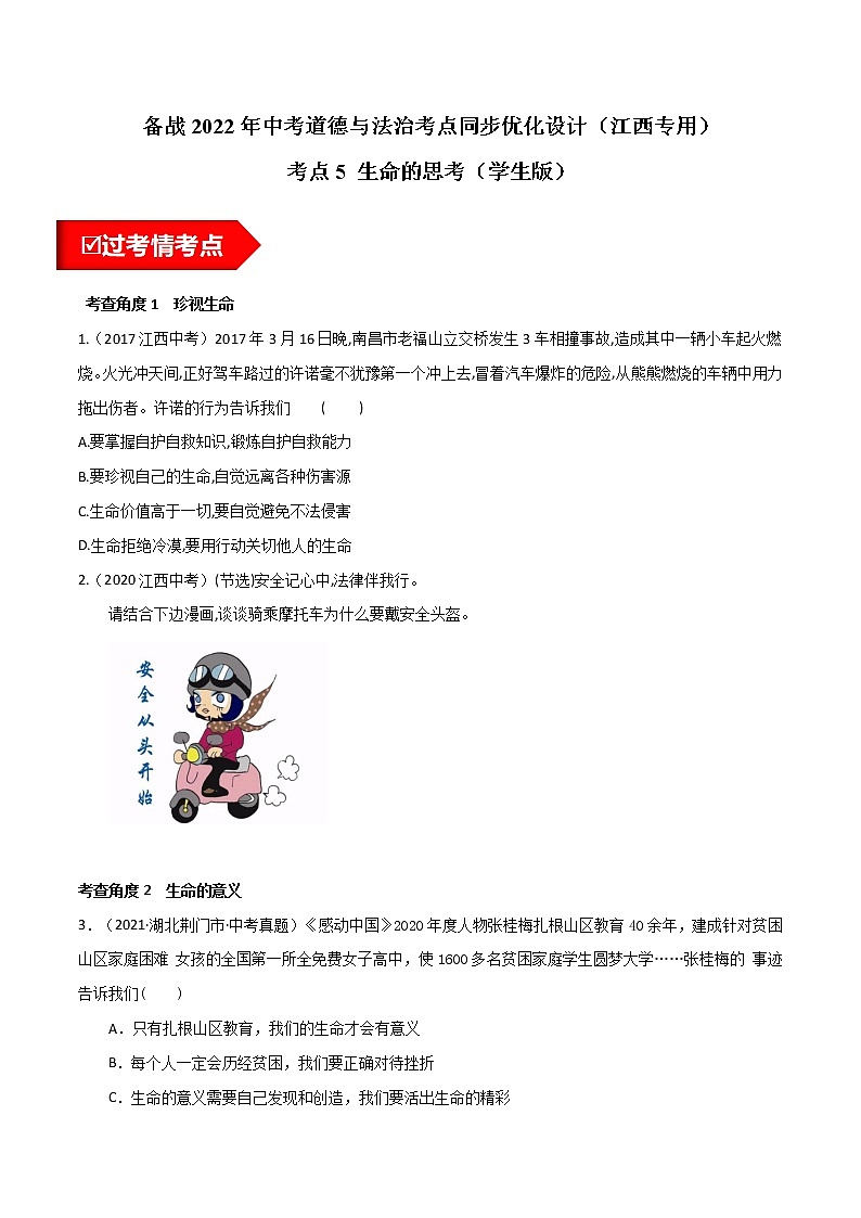 考点5 生命的思考（练习 学生版）第1页