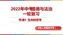 考点5 生命的思考 课件＋考点清单＋练习