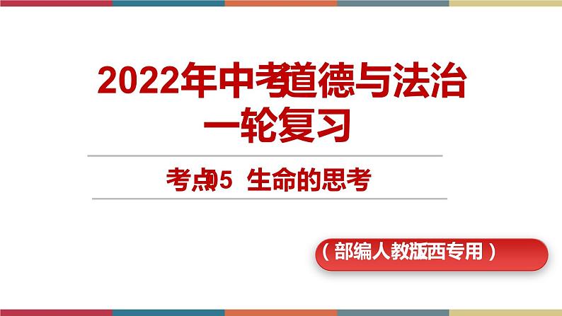 考点05 生命的思考（精讲课件）第1页