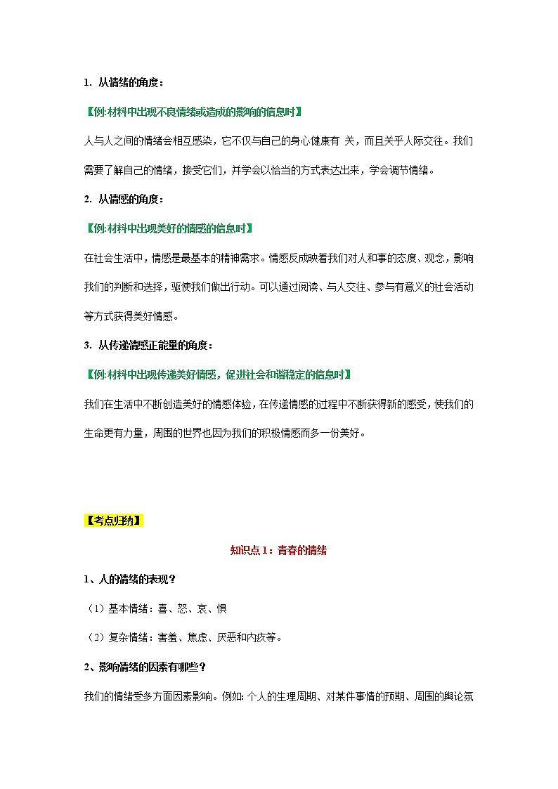 考点7  做情绪情感的主人（考点清单）第2页
