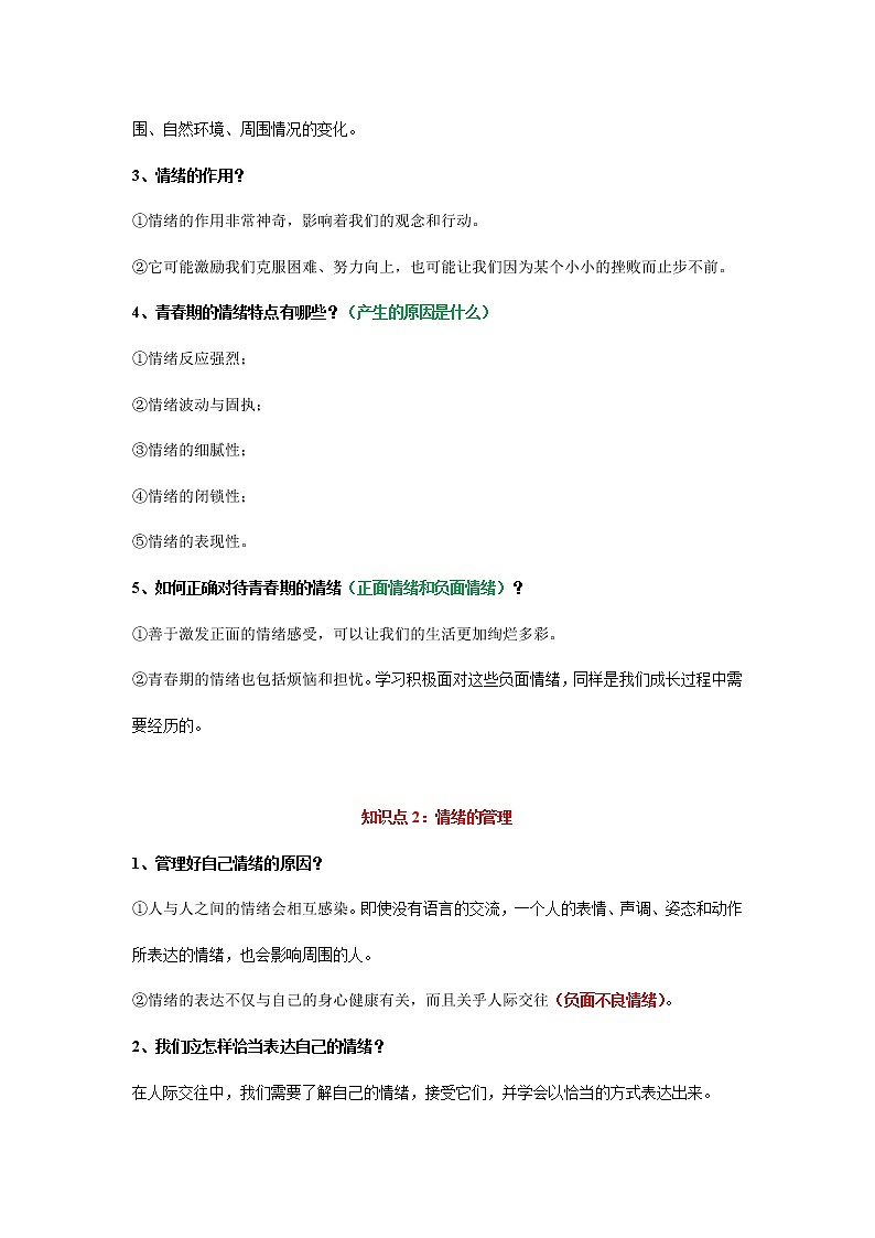 考点7  做情绪情感的主人（考点清单）第3页