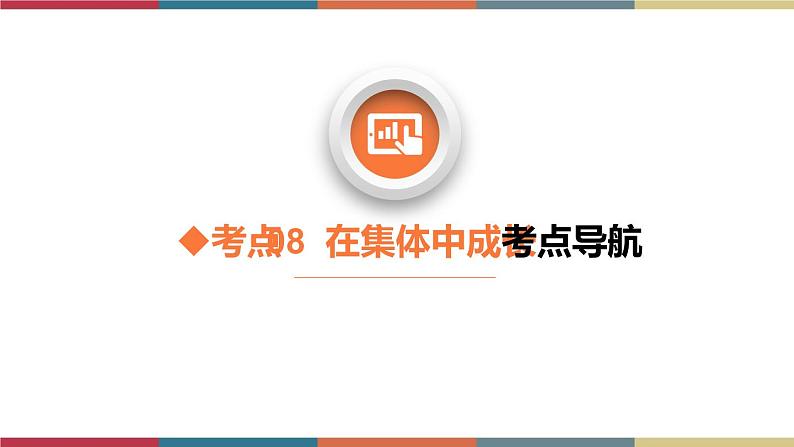 考点8 在集体中成长 课件+考点清单03