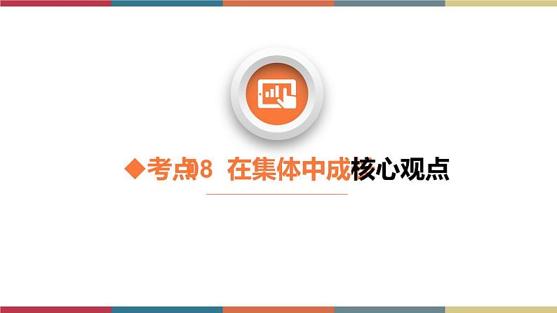 考点8 在集体中成长 课件+考点清单06