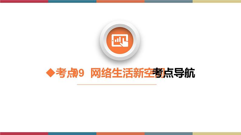 考点09 网络生活新空间（精讲课件）第3页