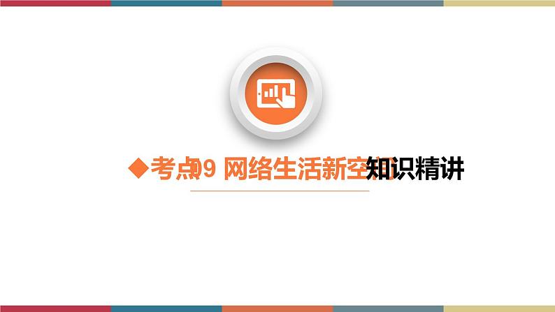 考点09 网络生活新空间（精讲课件）第8页