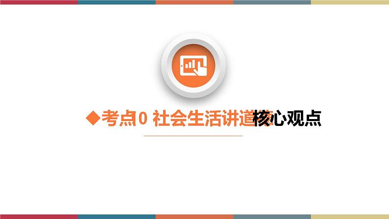 考点10 社会生活讲道德（精讲课件）第6页