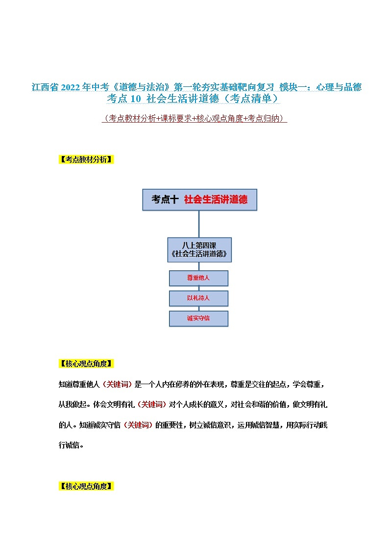 考点10 社会生活讲道德（考点清单）第1页