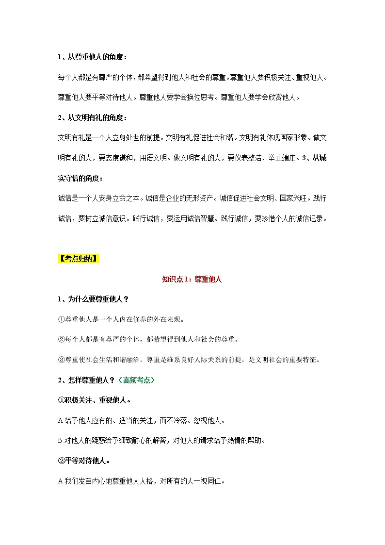 考点10 社会生活讲道德（考点清单）第2页