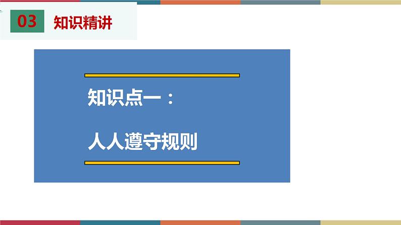 考点11 规则与法律（精讲课件）第6页