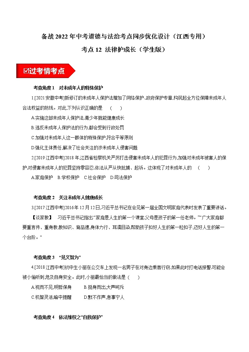 考点12 法律护成长（练习 学生版）第1页