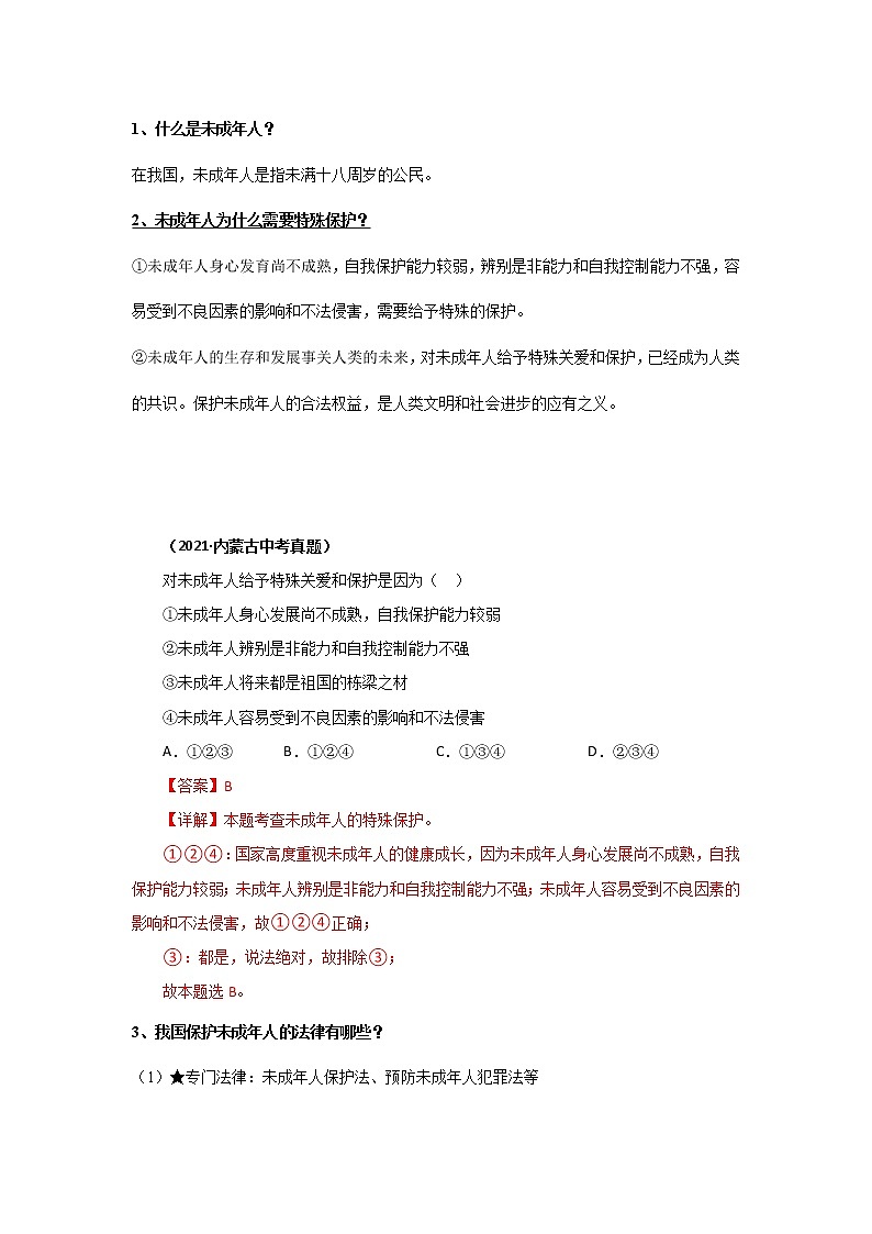 考点12 法律护成长（考点清单）第3页