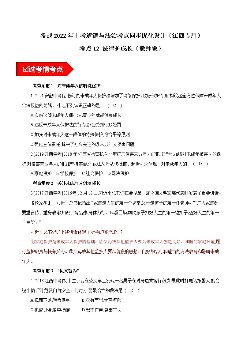 考点12 法律护成长（练习 教师版）第1页