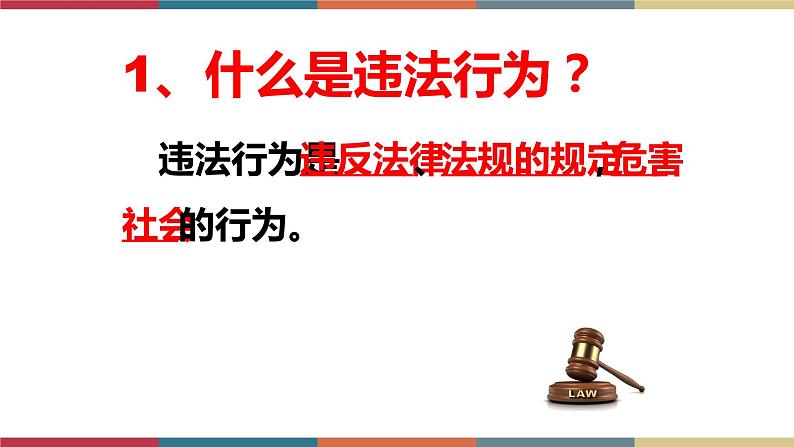考点13 违法与犯罪（精讲课件）第7页