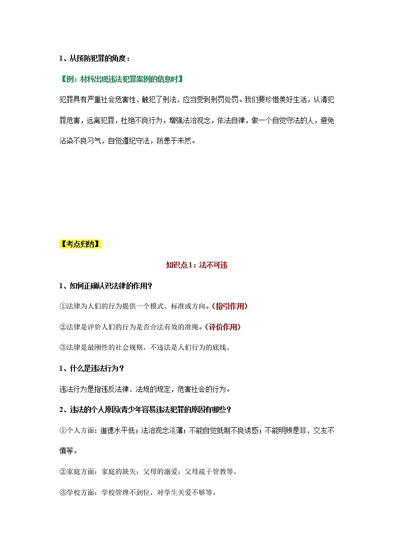 考点13 违法与犯罪（考点清单）第2页