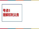 考点15 理解权利义务 课件＋考点清单＋练习