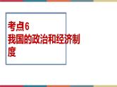 考点16 我国的政治和经济制度 课件+考点清单