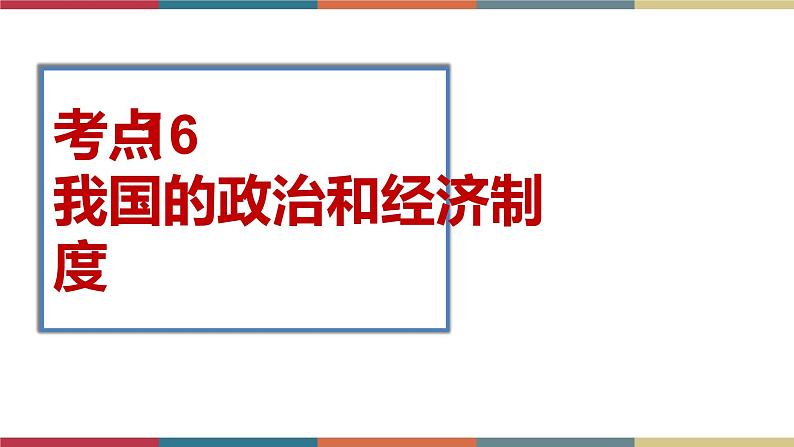 考点16 我国的政治和经济制度 课件+考点清单01