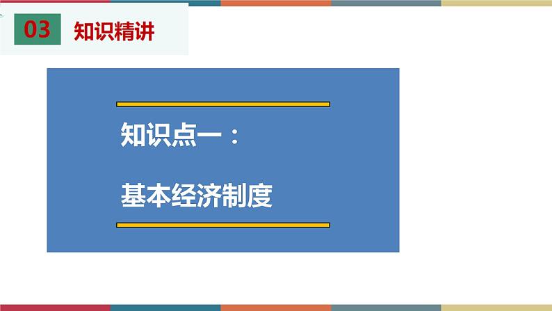 考点16 我国的政治和经济制度 课件+考点清单07