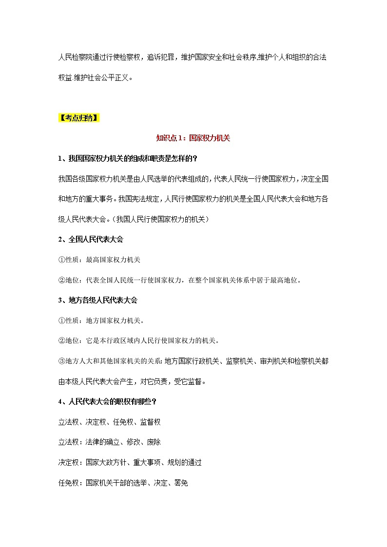考点17 我国国家机构（考点清单）第3页
