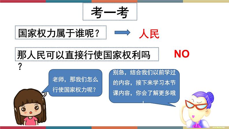 考点17 我国国家机构 课件+考点清单08