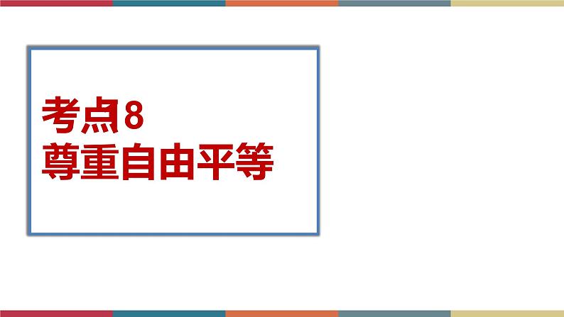 考点18 尊重自由平等 课件+考点清单01