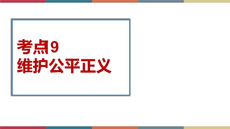 考点19 维护公平正义 课件+考点清单01