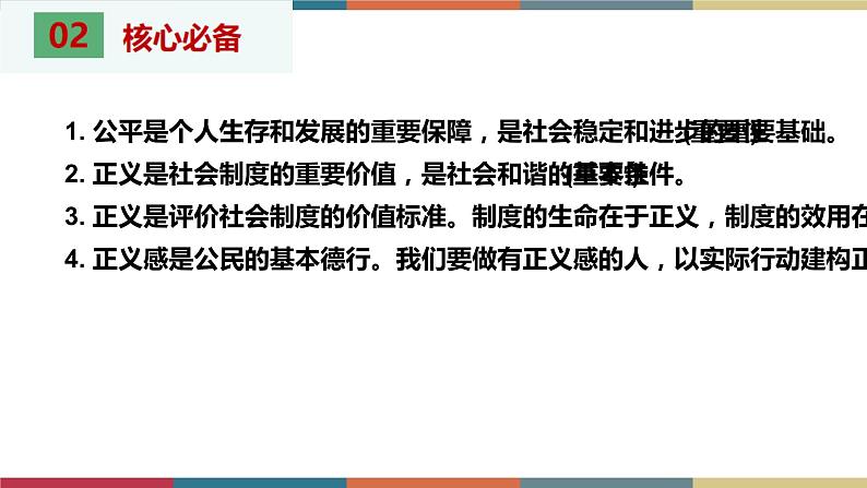 考点19 维护公平正义 课件+考点清单04