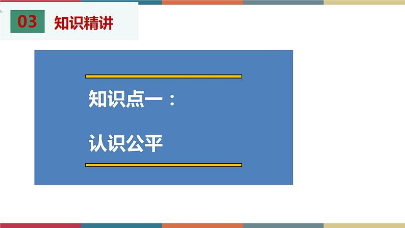 考点19 维护公平正义 课件+考点清单05