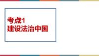 考点21 建设法治中国 课件+考点清单