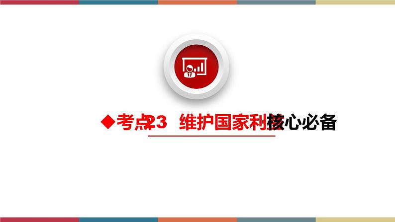 考点23 维护国家利益 课件+考点清单05