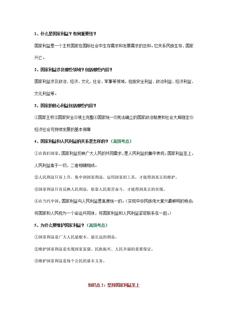 考点23 维护国家利益 课件+考点清单03
