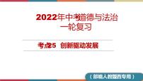 考点25 创新驱动发展 课件+考点清单