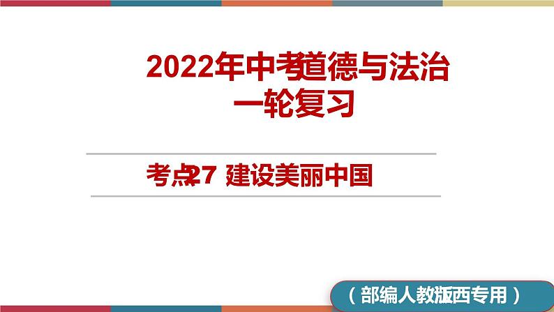 考点27 建设美丽中国 课件+考点清单01