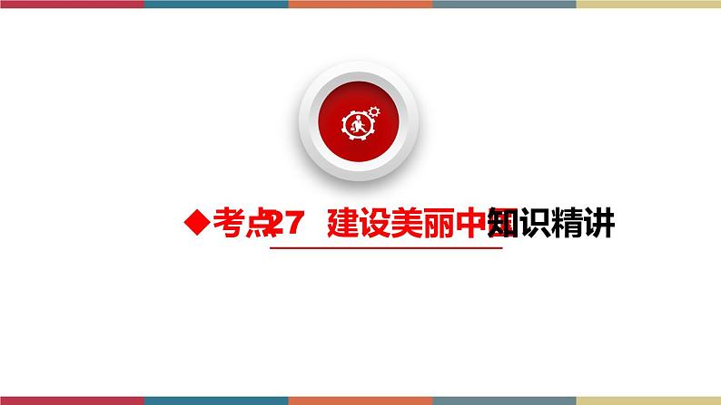 考点27 建设美丽中国 课件+考点清单08