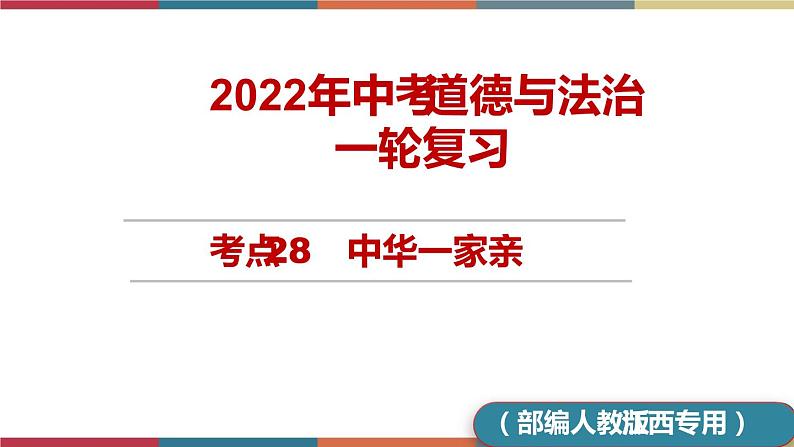 考点28 中华一家亲 课件+考点清单01