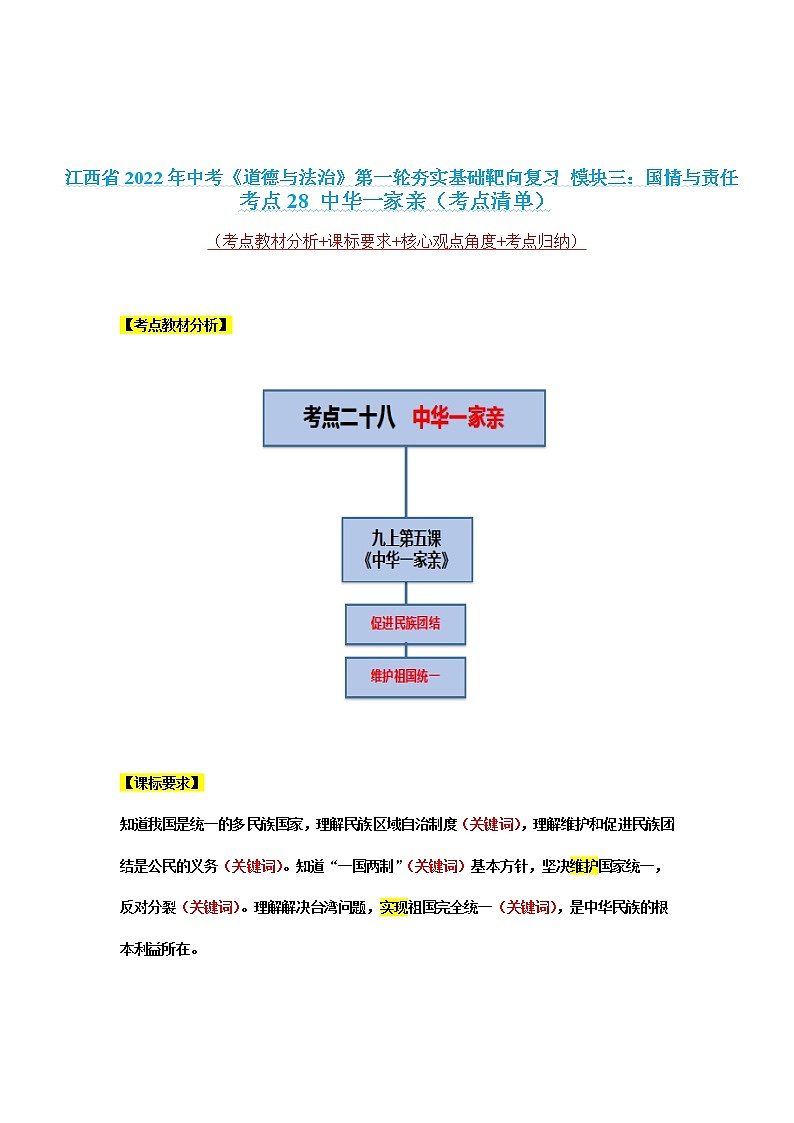 考点28 中华一家亲 课件+考点清单01