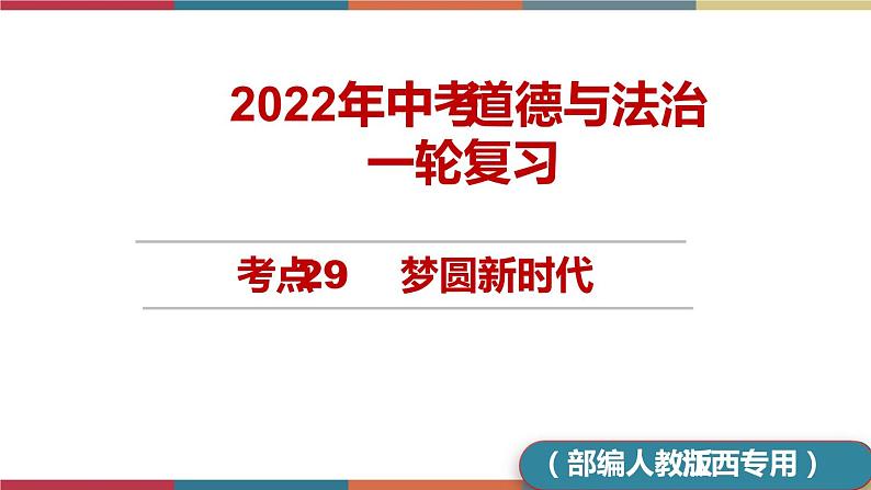 考点29 梦圆新时代 课件+考点清单01