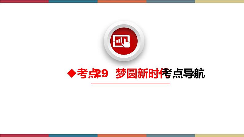 考点29 梦圆新时代 课件+考点清单03