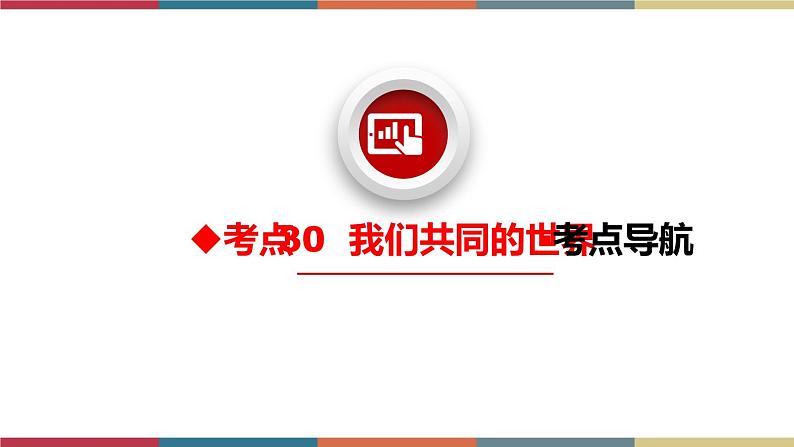 考点30 我们共同的世界 课件+考点清单03