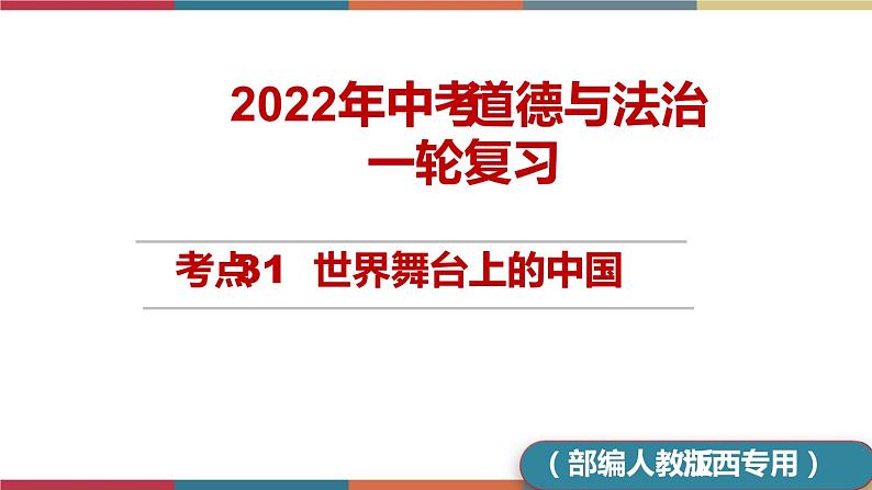 考点31 世界舞台上的中国 课件+考点清单01