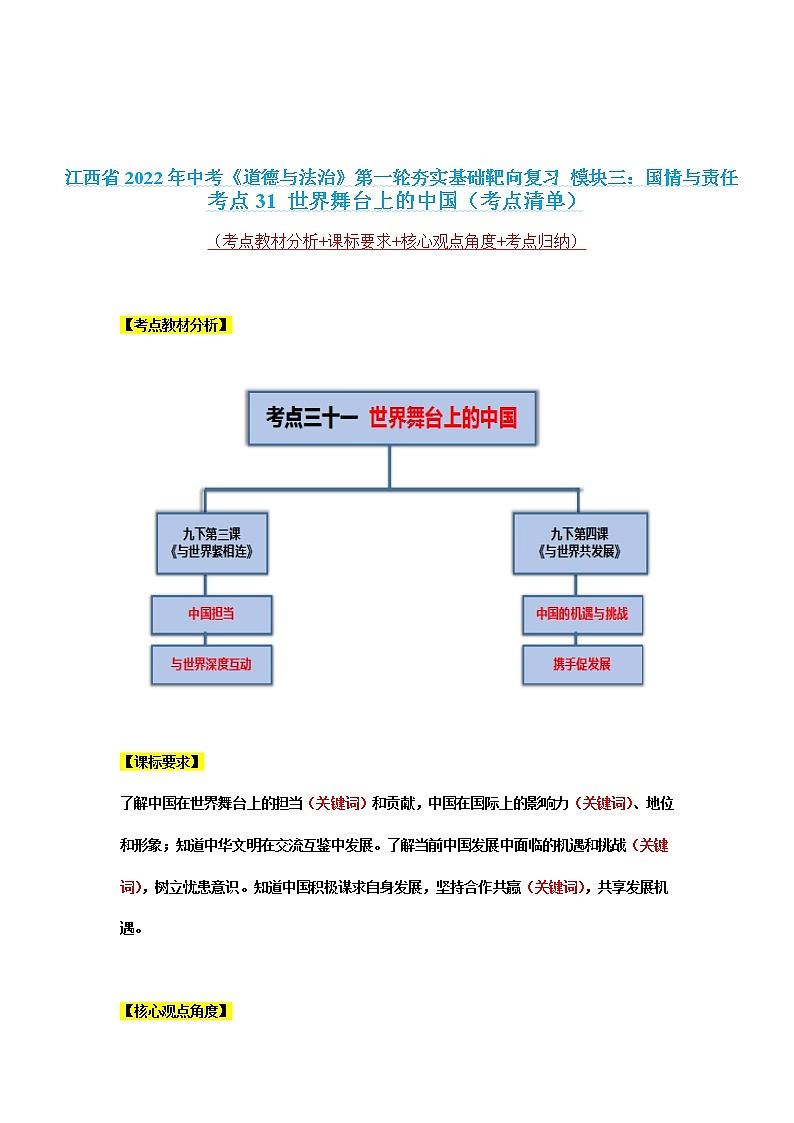 考点31 世界舞台上的中国 课件+考点清单01
