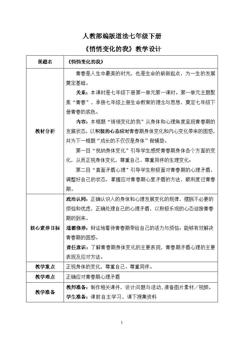 部编版7下道德与法治第一课第一框《悄悄变化的我》课件+教案01