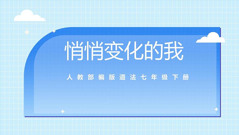 部编版7下道德与法治第一课第一框《悄悄变化的我》课件第1页