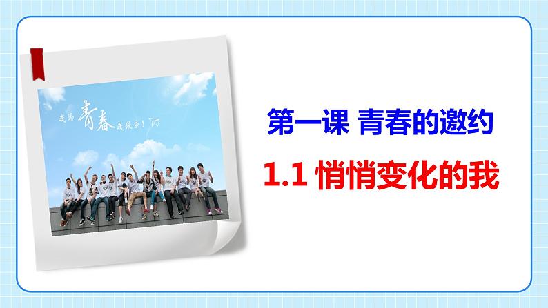 部编版7下道德与法治第一课第一框《悄悄变化的我》课件第4页