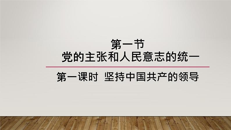 1.1 党的主张和人民意志的统一 课件 2021-2022学年部编版道德与法治八年级下册07